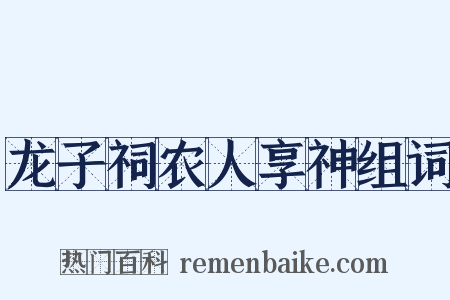 龙子祠农人享神组词是什么意思的图片